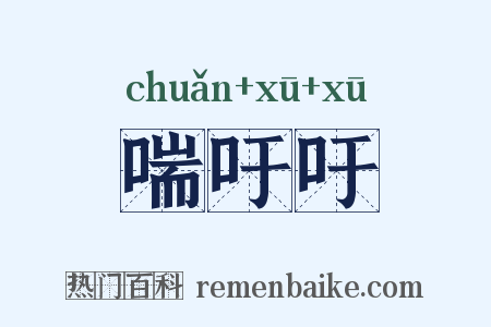 喘吁吁是什么意思的图片